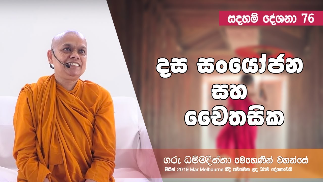 [076] දස සංයෝජන සහ චෛතසික - [Gembrook - Apr. 2019]