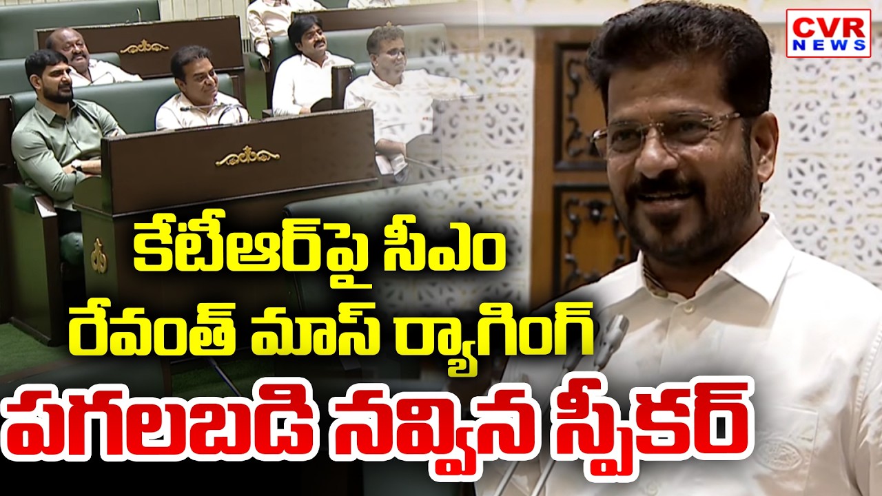 కేటీఆర్ పై సీఎం రేవంత్ మాస్ ర్యాగింగ్.. పగలబడి నవ్విన స్పీకర్ | CM Revanth Reddy Satires On KTR