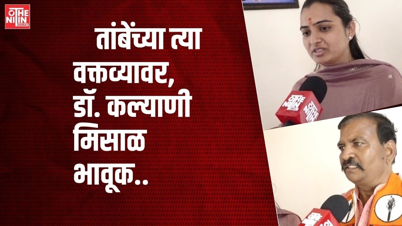 तांबेंच्या त्या वक्तव्यावर, डॉ. कल्याणी मिसाळ भावूक..