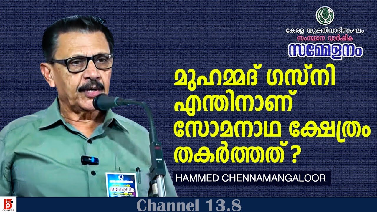 മുഹമ്മദ് ഗസ്നി എന്തിനാണ് സോമനാഥ ക്ഷേത്രം തകർത്തത്? Hameed Chennamangaloor | Kerala YukthivadhiSangam