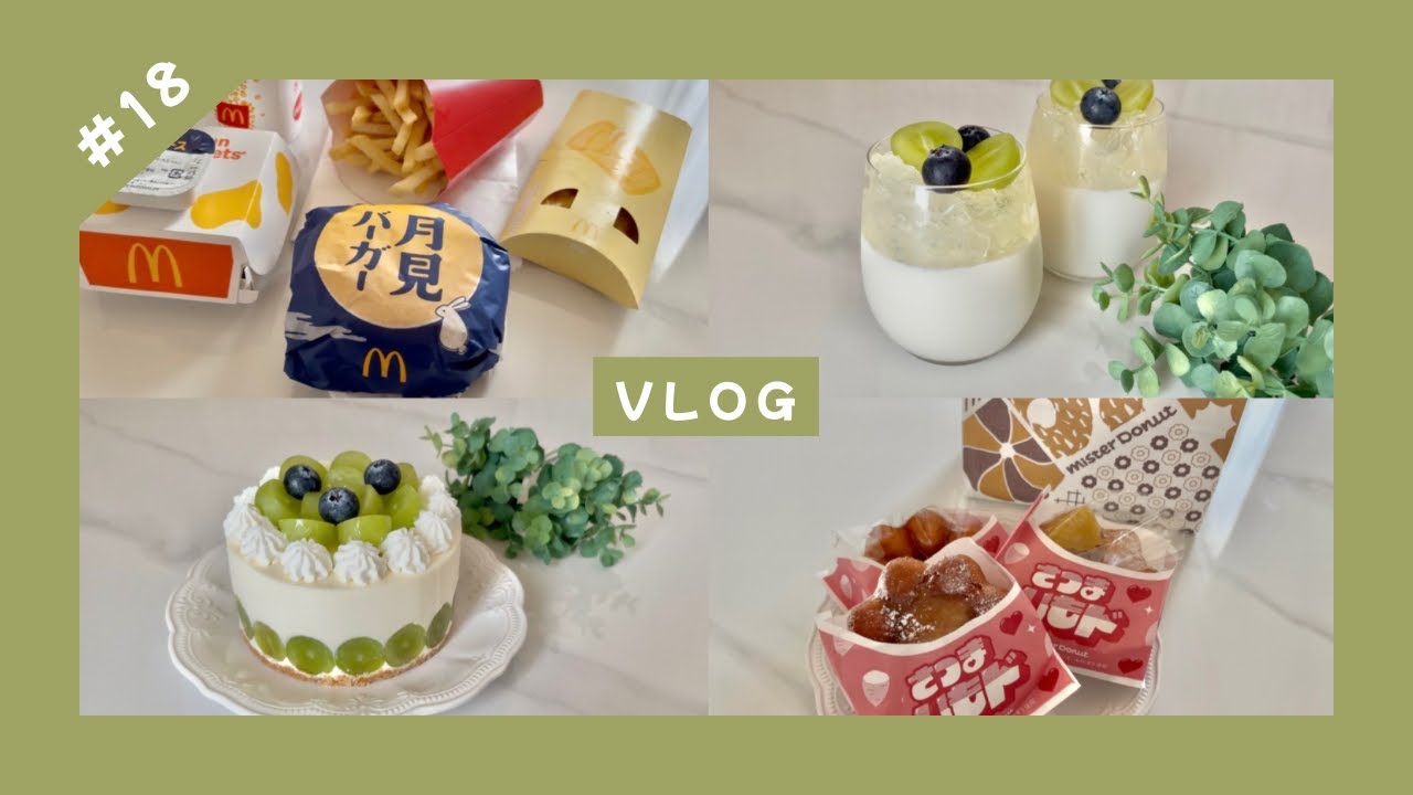 #18【vlog】マックの月見バーガー｜シャインマスカットのパンナコッタ｜秋のミスド｜シャインマスカットのレアチーズケーキ