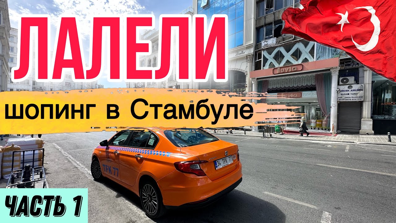 Стамбул район Лалели - мировой центр оптовой торговли - Краски Life - тревел блог