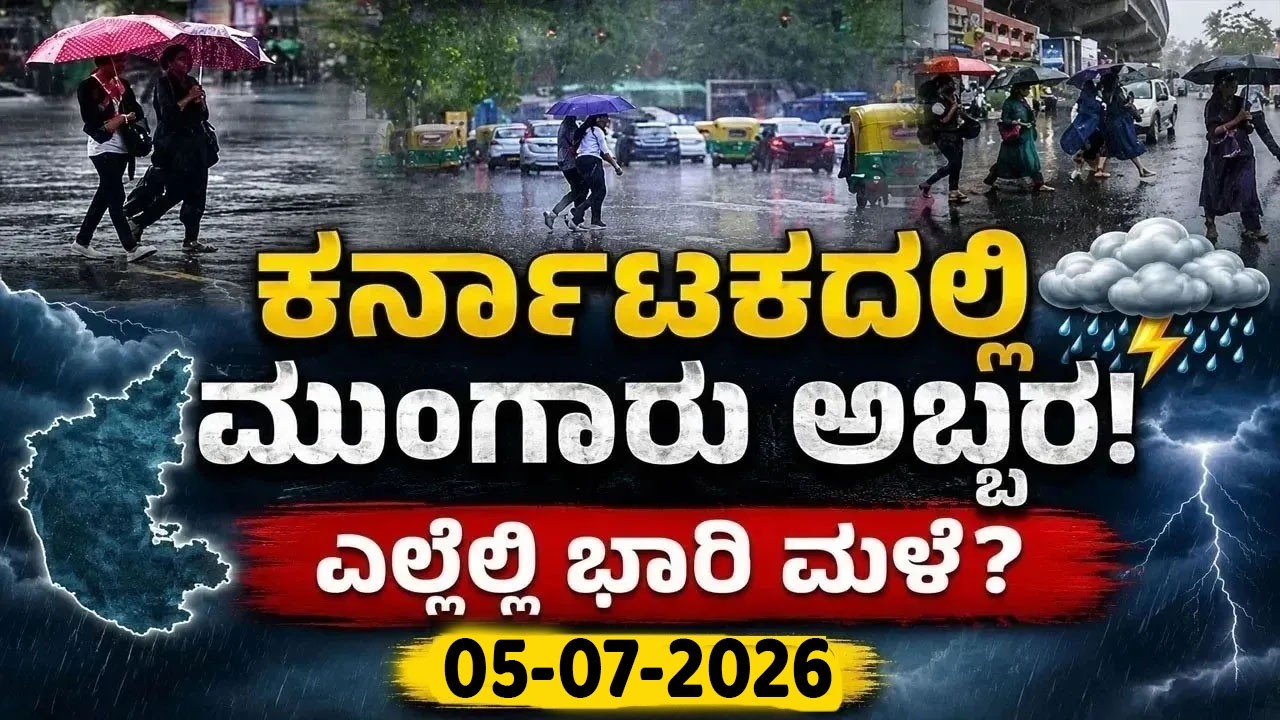 Karnataka Weather News | Today weather Some Districts | Rain Alert  | 05-07-2026