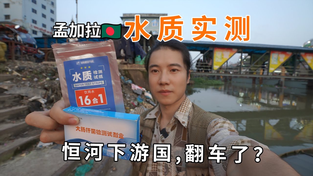【孟加拉】测&ldquo;恒河&rdquo;下游国水质，结果？