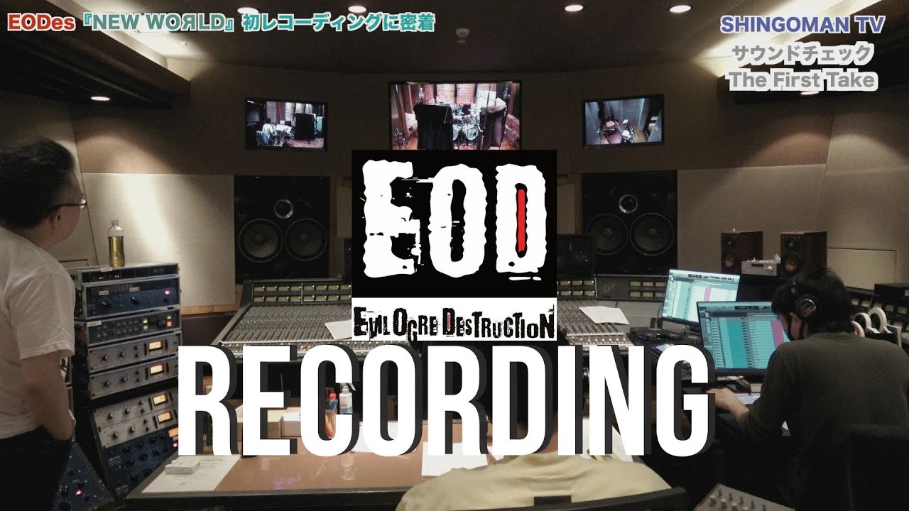 EODes 『NEW WOЯLD』初レコーディング(Recording)に密着！！小林正典 / Leda / IKUO / 青山英樹 / Kacky / SHINGOMAN