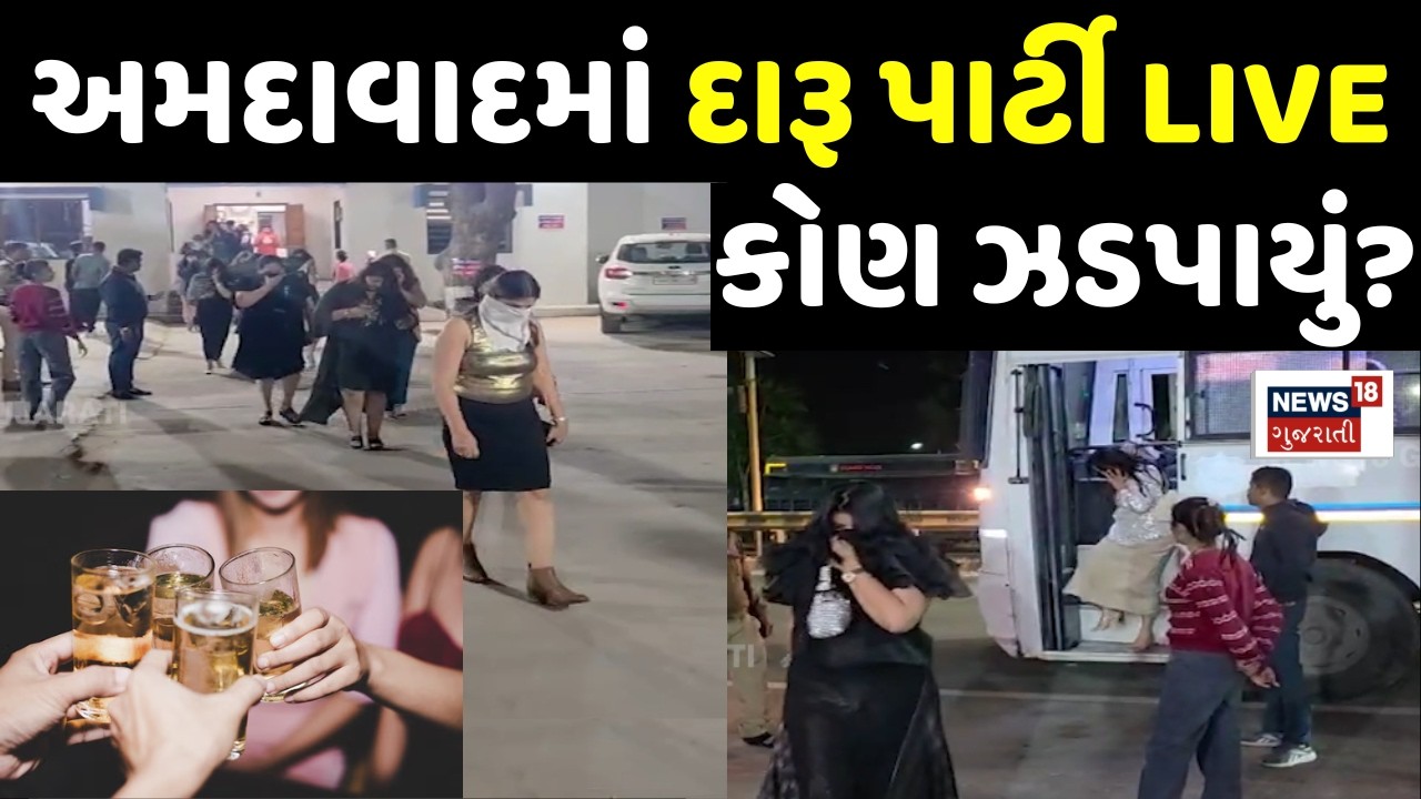 Ahmedabad High Profile Liquor Party Live | હાઈપ્રોફાઈલ દારુ પાર્ટીમાં 81 લોકો ઝડપાયા | Police Raid