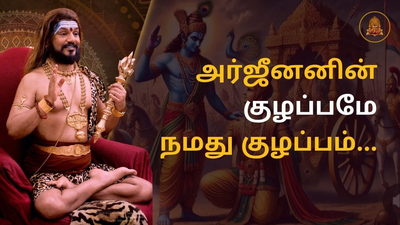 அர்ஜுனனின் குழப்பமே: நம் குழப்பம் தீர்ப்பது எப்படி? | தர்மத்தின் பாதை கிருஷ்ண ஜென்மாஷ்டமி 2025