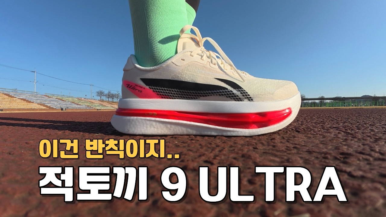 (알리익스프레스 X 후라이남) 최고! 리닝 REDHARE9 ULTRA 리뷰