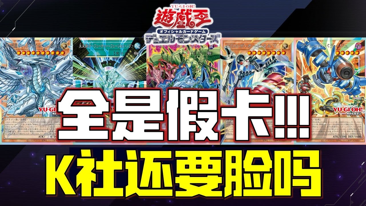 【新卡速递】K社你不要脸了！白龙、银河眼、弹丸假卡补强！啥都不说了马上买还不行吗！