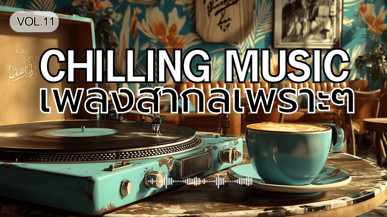 Cozy Hours in a Café☕Chilling Acoustic Pop | เพลงฟังสบาย เปิดคาเฟ่ ทำงาน อ่านหนังสือ #เพลงสากลเพราะๆ