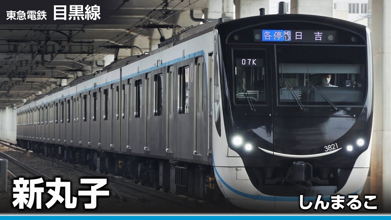【駅名ソング】「おどるポンポコリン」で相鉄線、東急目黒線、地下鉄南北線、三田線の駅名を歌います。