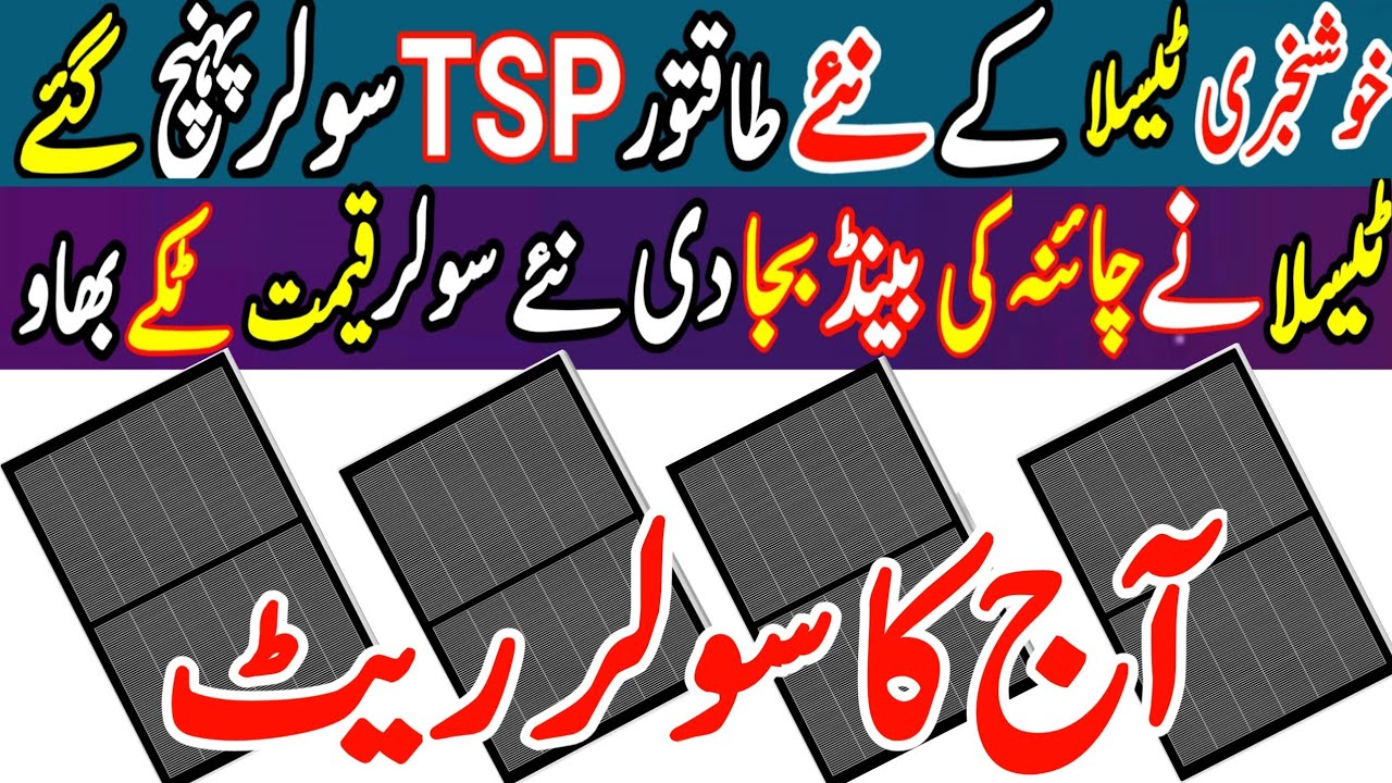 Today latest 585/640/670/710w solar panel price in Pakistan.Tesla lunch new solar panel.solar rates