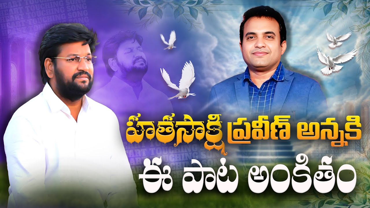 హతసాక్షి ప్రవీణ్ అన్నకి ఈ పాట అంకితం NEW SONG FOR PRAVEEN PAGADALA ANNA || BY BRO.SHALEM RAJ ANNA ||