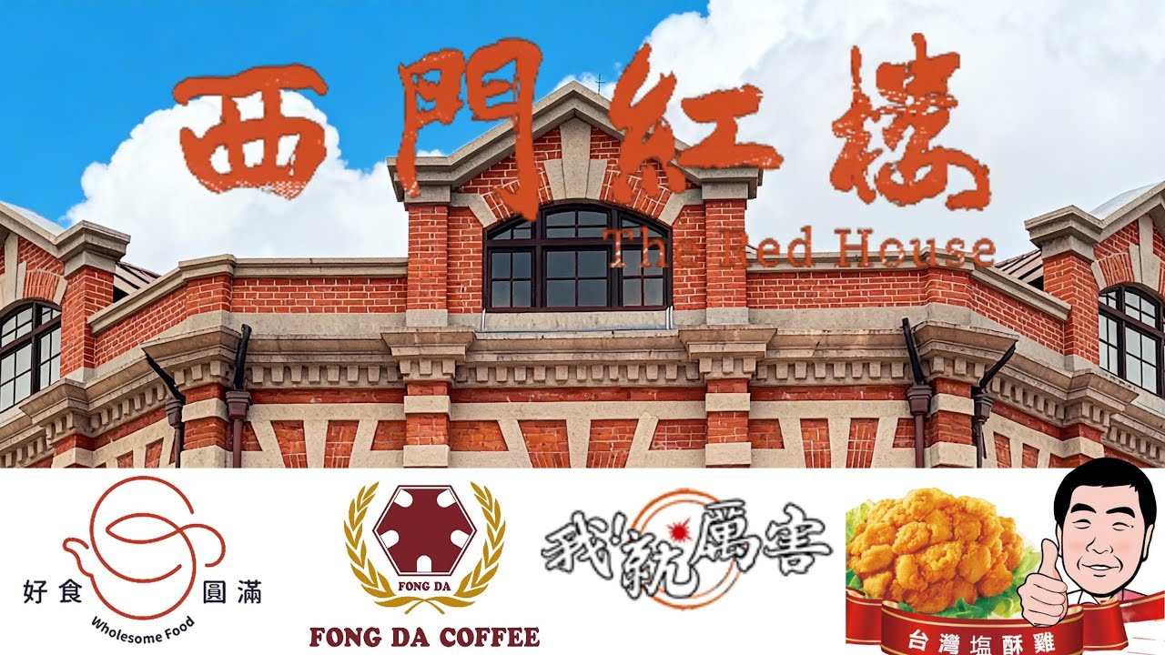 【今天帶各位來臺北市的西門町；在百餘年歷史的西門紅樓周邊，有七十年咖啡店、四十多年的鹽酥雞，還有年份不詳的燒肉店和牛肉麵，給各位做為遊玩臺北時的參考】2026年1月25日#臺北市#萬華區#成都路
