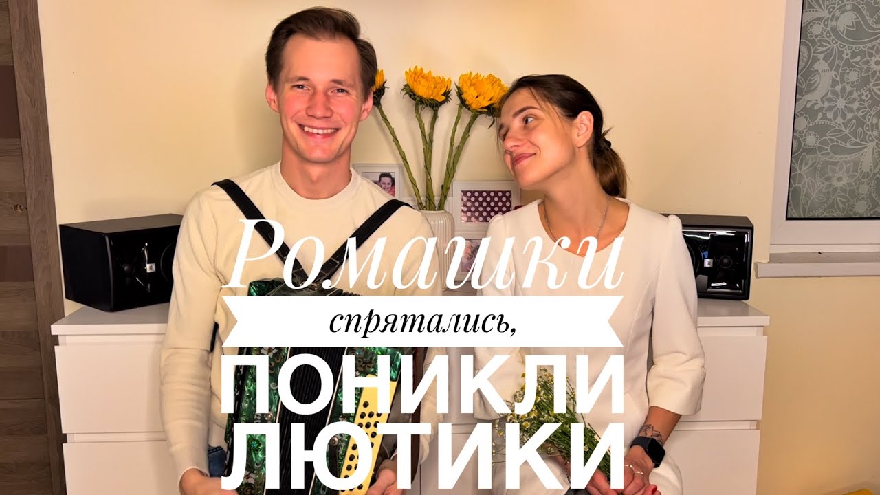 РОМАШКИ СПРЯТАЛИСЬ || ОЧЕНЬ НЕЖНОЕ ИСПОЛНЕНИЕ || ЛЮБИМАЯ ПЕСНЯ МОЕЙ БАБУШКИ || ЗАЧЕМ ВЫ ДЕВУШКИ