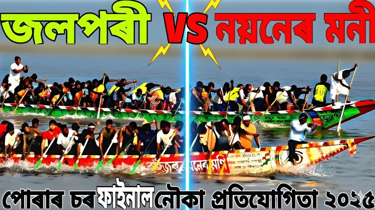 জলপৰী বনাম নয়নেৰ মণী | ‎⁨@bsrofikul⁩   