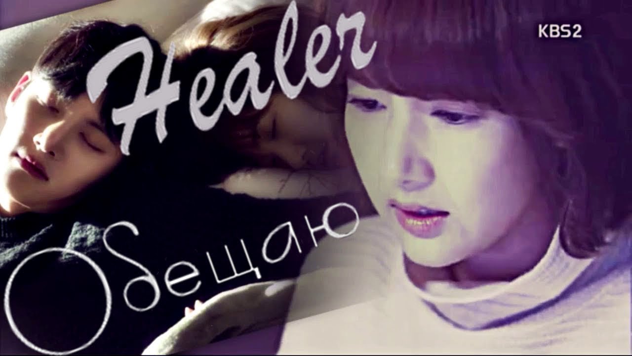 Healer - [Обещаю]