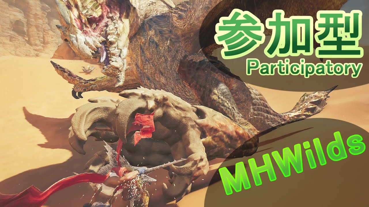 【 参加型モンハンワイルズ 】自由に狩らまり　ﾇの４９【ドリカラ】【 モンスターハンターワイルズ, モンワイ,モワイ,MHWs,MHWilds】