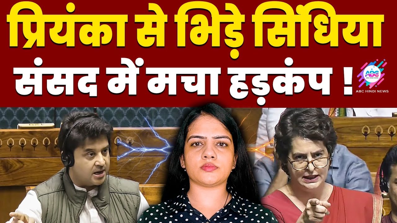 संसद में प्रियंका का गेम ऑवर!| ABC HINDI NEWS |priyanka gandhi | jyotiraditya sindhiya | parliament