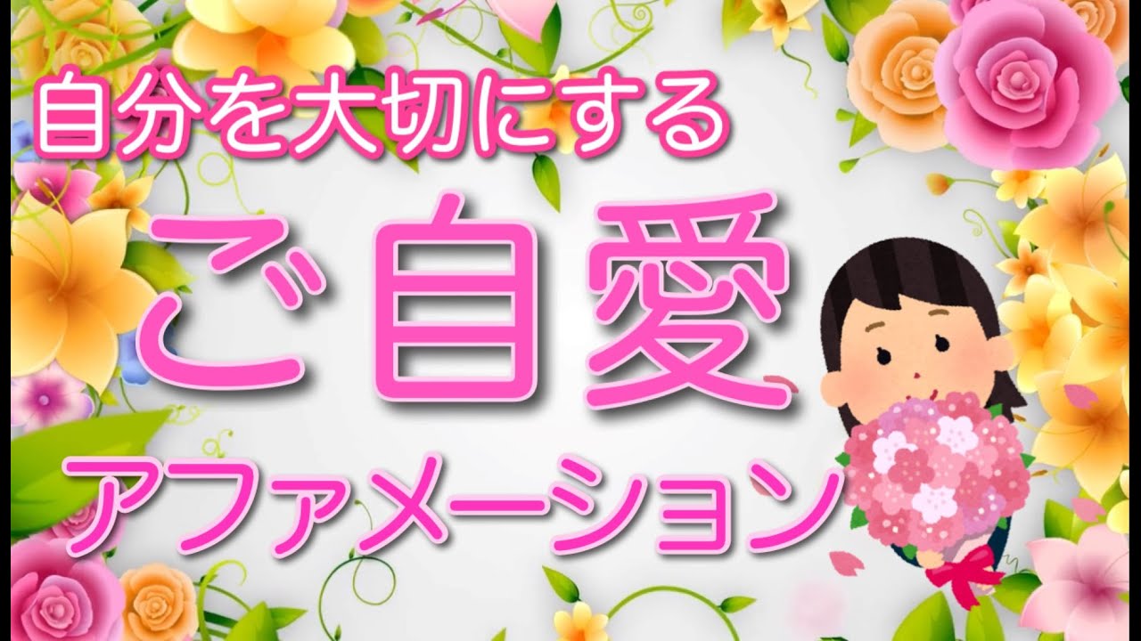 【ご自愛アファメーション】自分を大切にする！「私」に愛を送る、褒める（大好き・大切・輝いてる・最高・ありがとう）聞き流し　自己肯定感　潜在意識　引き寄せ　言霊
