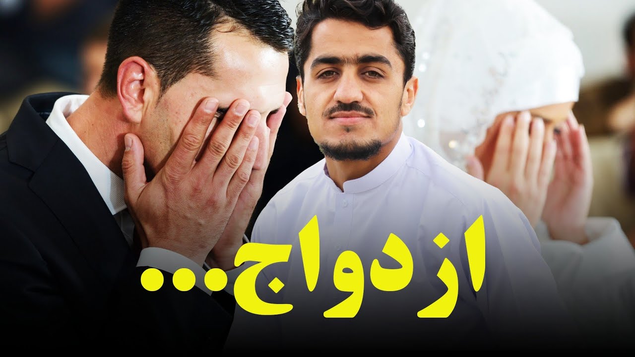 ازدواج...| نصرت صاحبی
