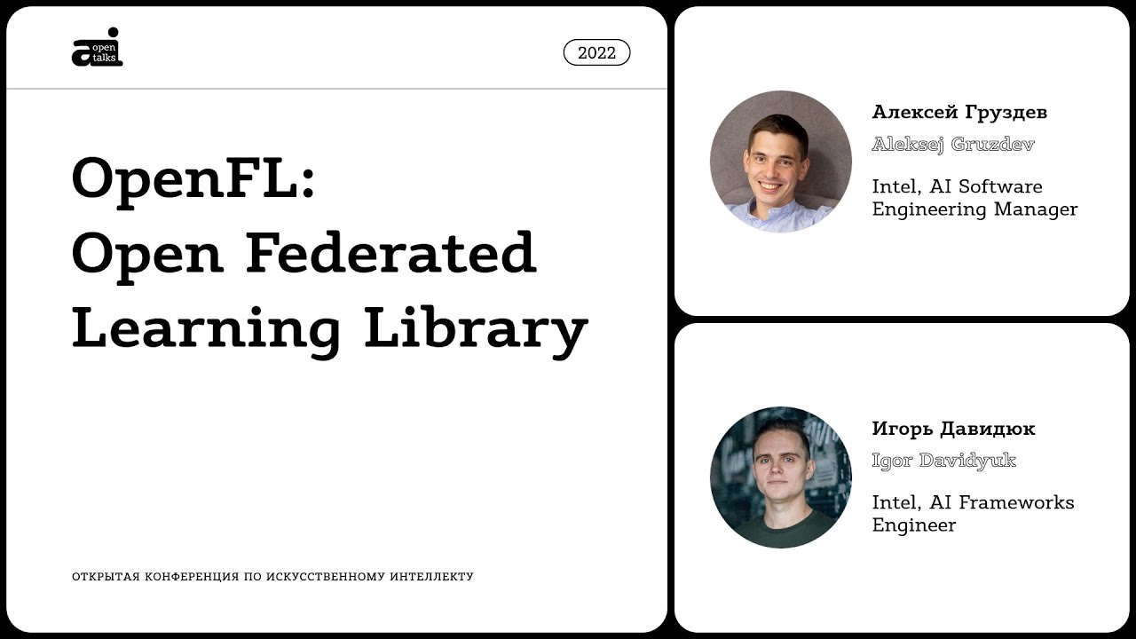 OpenFL: Open Federated Learning Library – Алексей Груздев, Игорь Давидюк