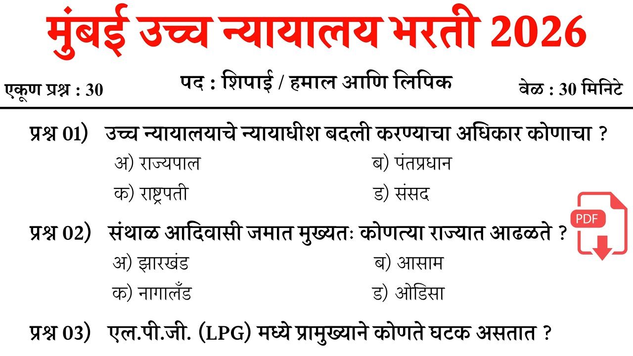 Bombay High Court Bharti 2025-26 | Bombay High Court Previous Question Paper | मुंबई उच्च न्यायालय