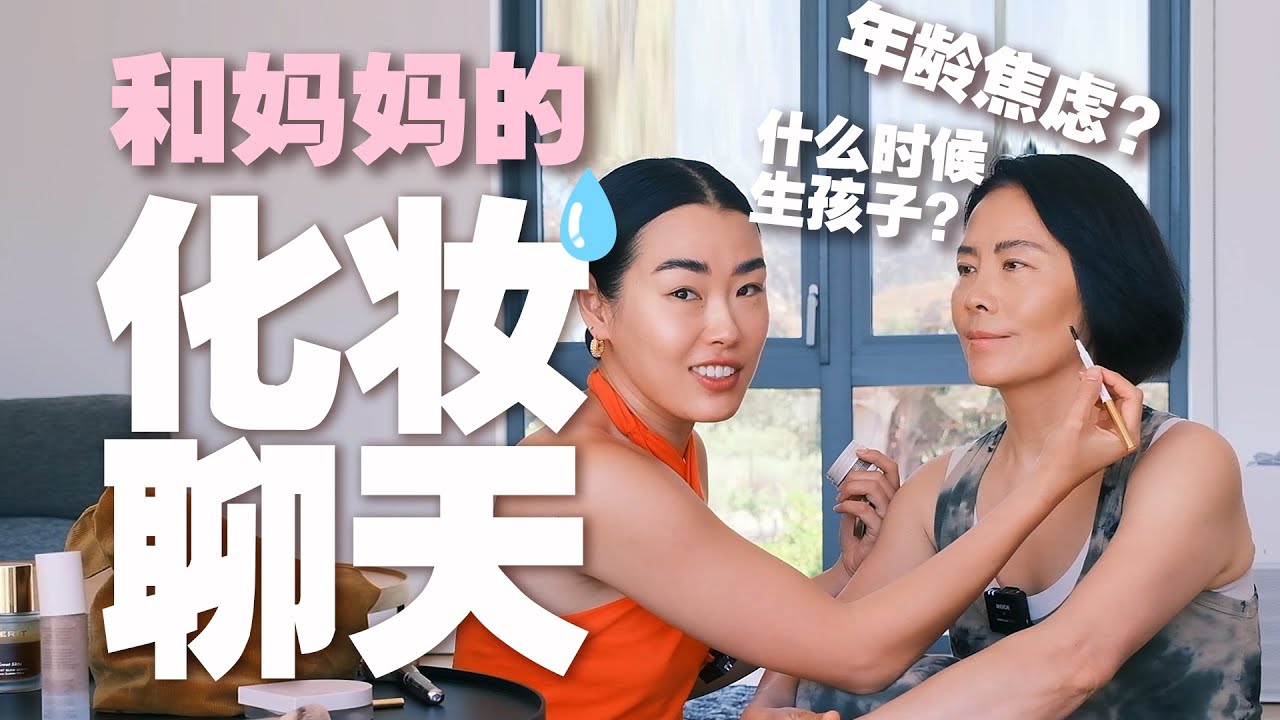 给妈妈化辣妹妆！也聊聊年龄焦虑和丁克