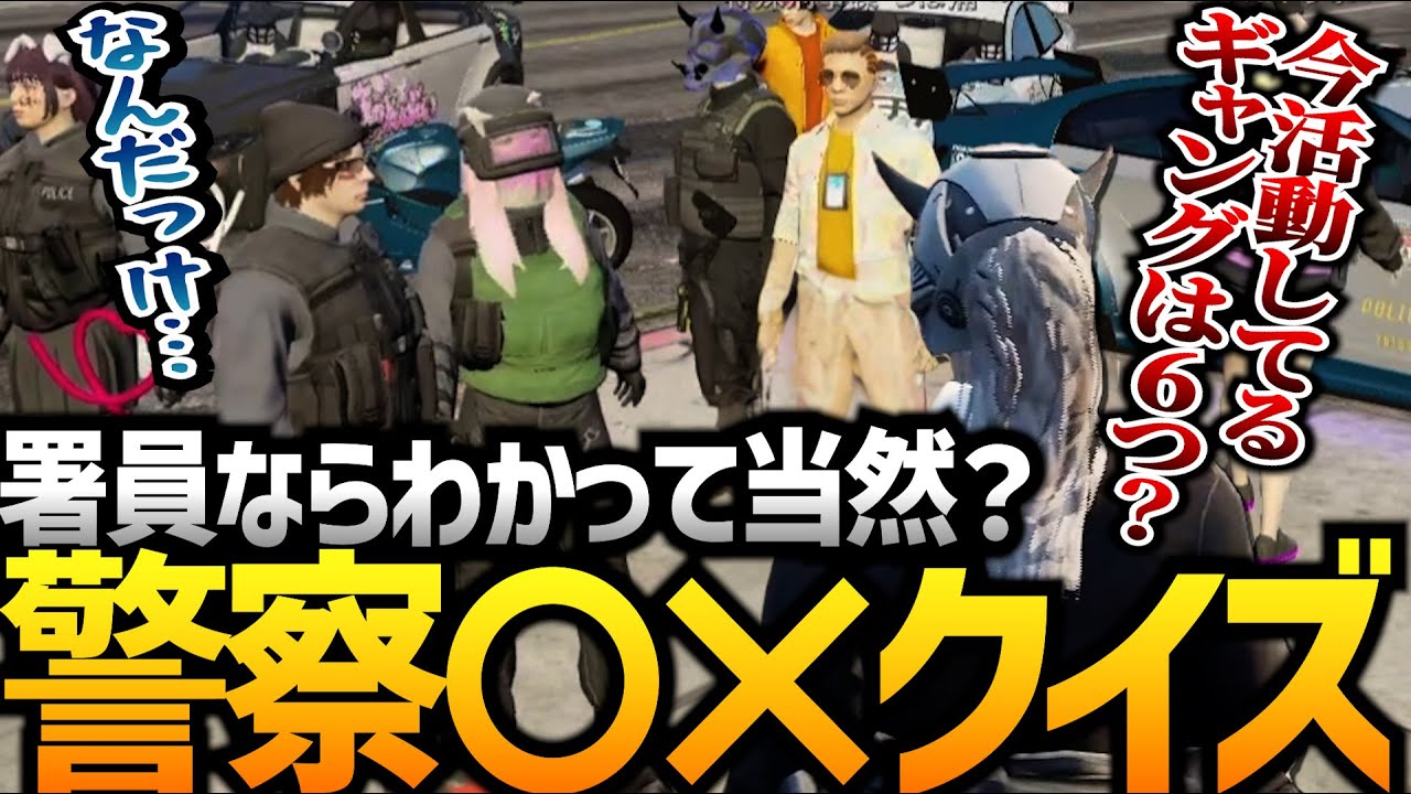 【ストグラ】警察ならわかって当然！〇×クイズ！！【GTA5】