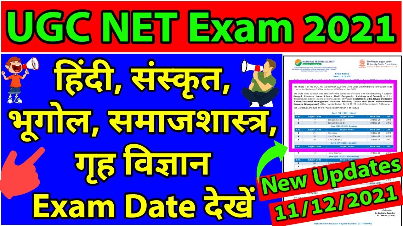 UGC NET exam 2021 | new update 11/12/2021