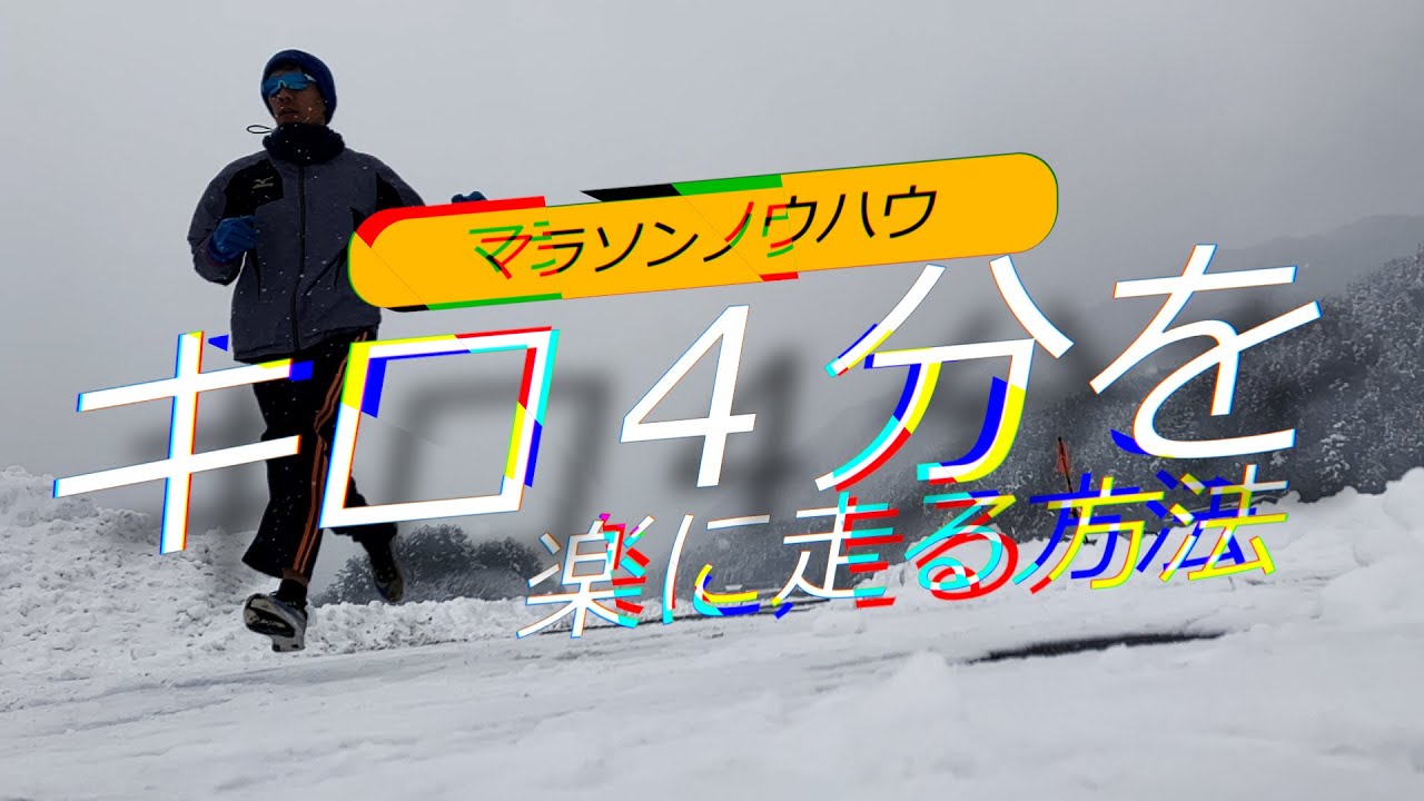 キロ4分を楽に走る方法（2025改訂版）