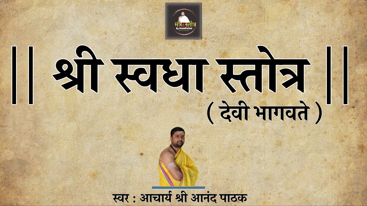 स्वधा स्तोत्र | पितृ प्रसन्न करनेवाला स्तोत्र | Swadha stotra | with lyrics | acharya anand pathak
