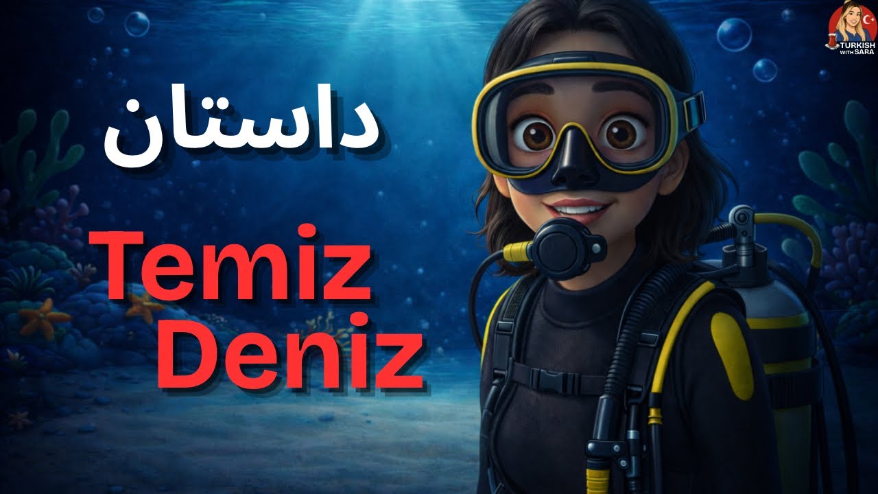 با داستان، ترکی استانبولی یاد بگیر! | Temiz Deniz 🌊
