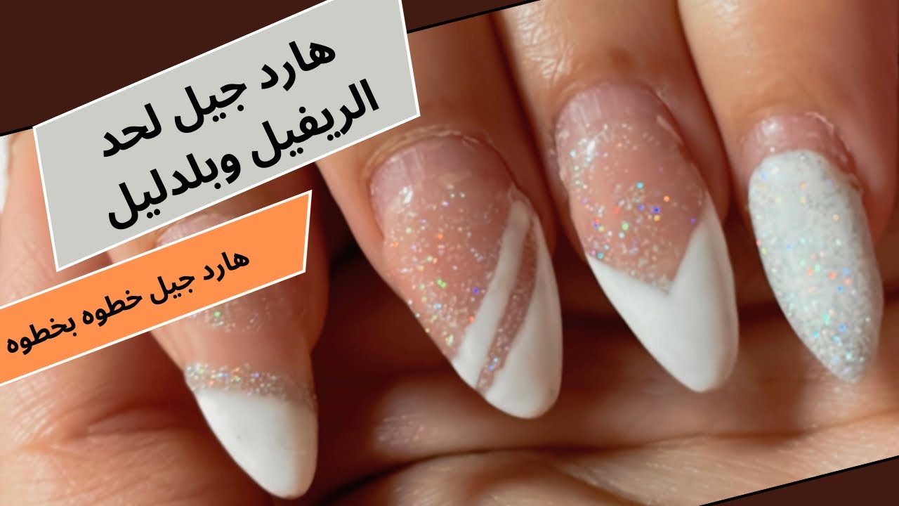 هارد جيل لحد الريفيل كالمحترفات وبلدليل |هارد جيل خطوه بخطوة|hard gel