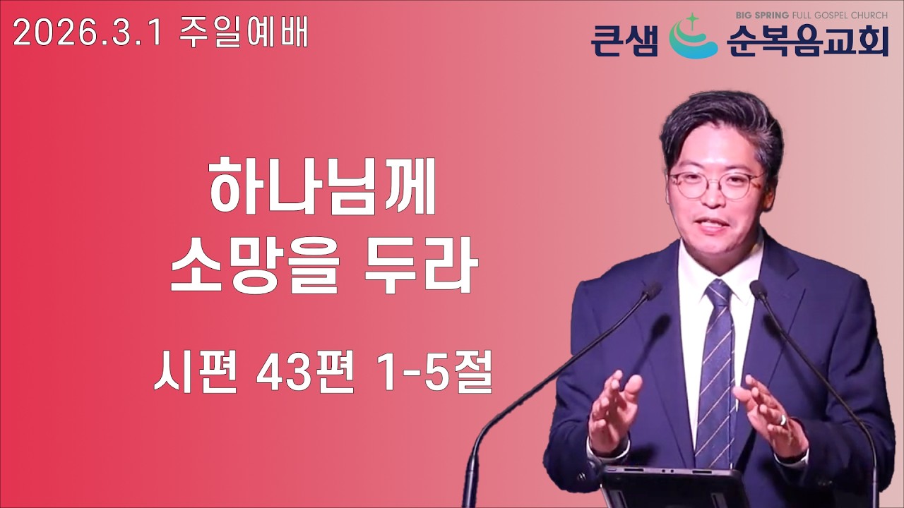 주일성찬예배 2026.3.1 | 청라 | 큰샘순복음교회