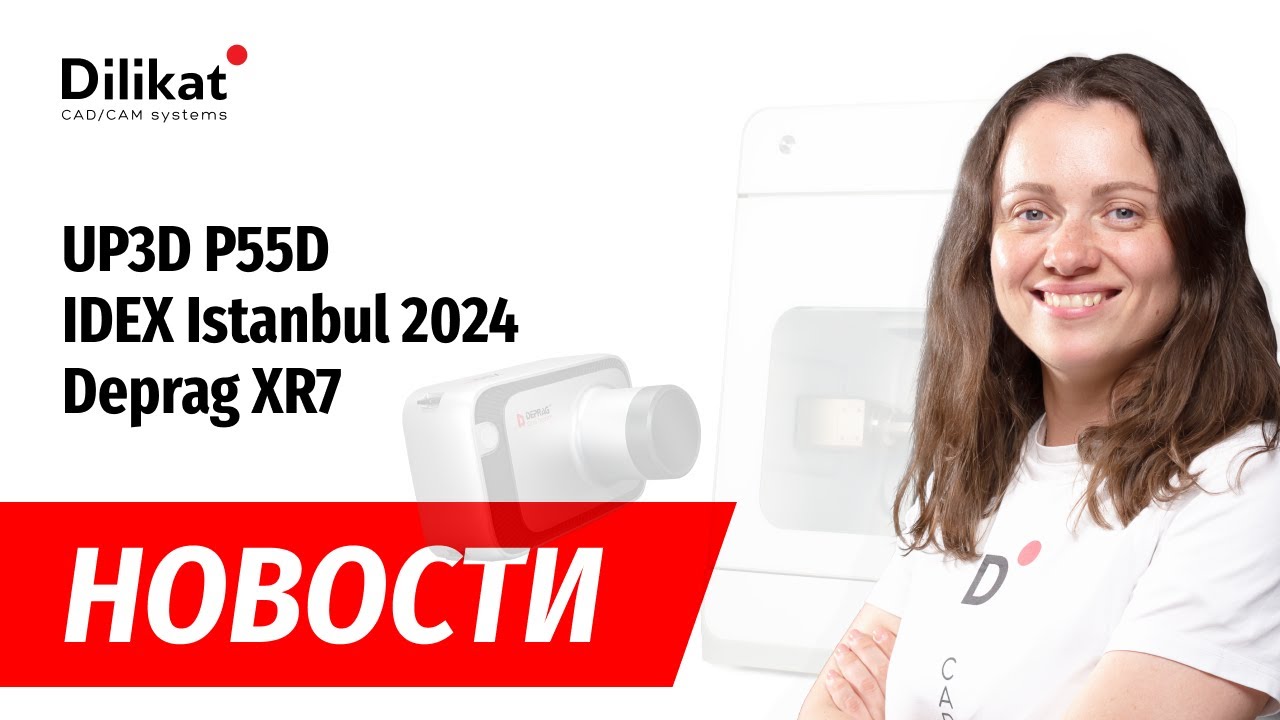 Новости: UP3D P55D, Фотополимеры Tiger 3D, IDEX Istanbul 2024