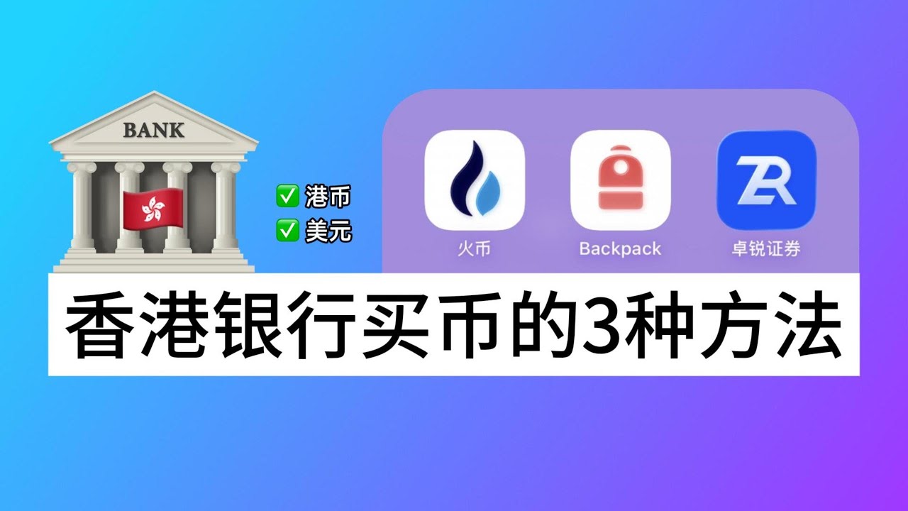 香港银行如何买币？最好用的3种方法：火币、Backpack、卓锐证券