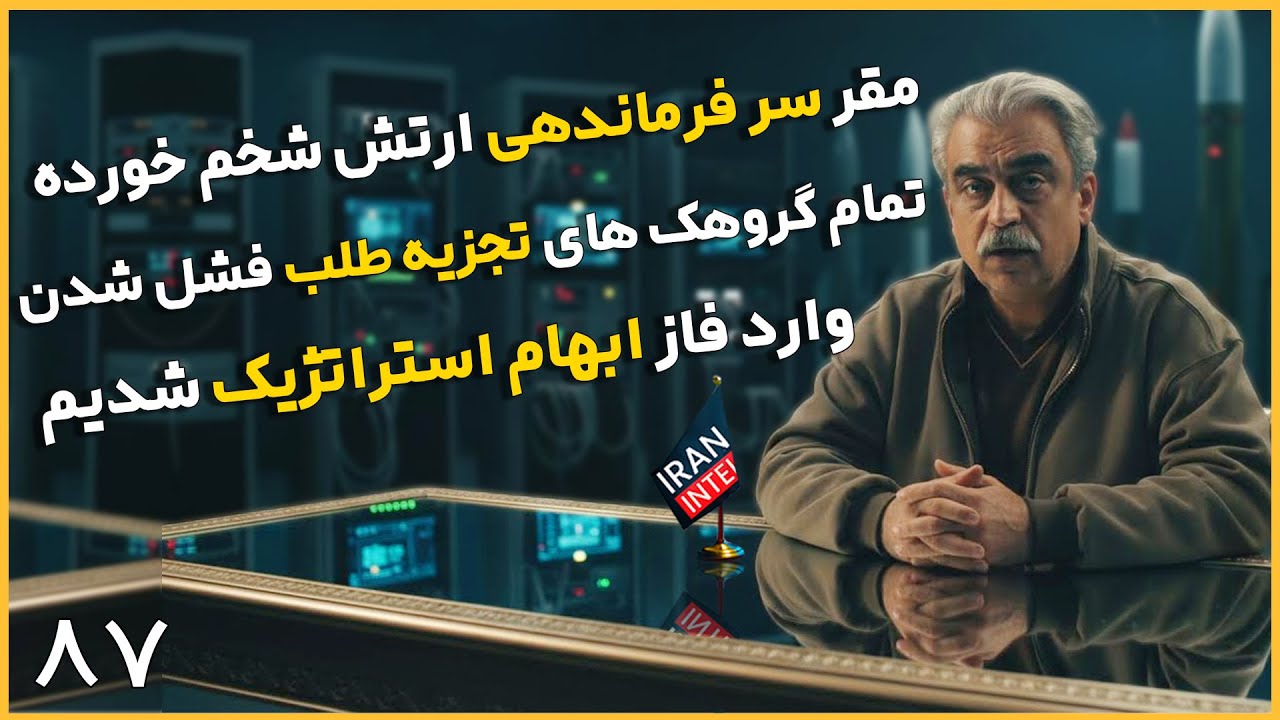 چرا اسرائیل نگران برنامه جدید ایرانه؟ ایران وارد فاز جدید شده ؟ -  مصاحبه جدید مصطفی خوش چشم