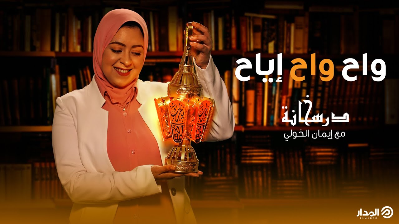 حكايات الفانوس في القاهرة..  مع درسخانة