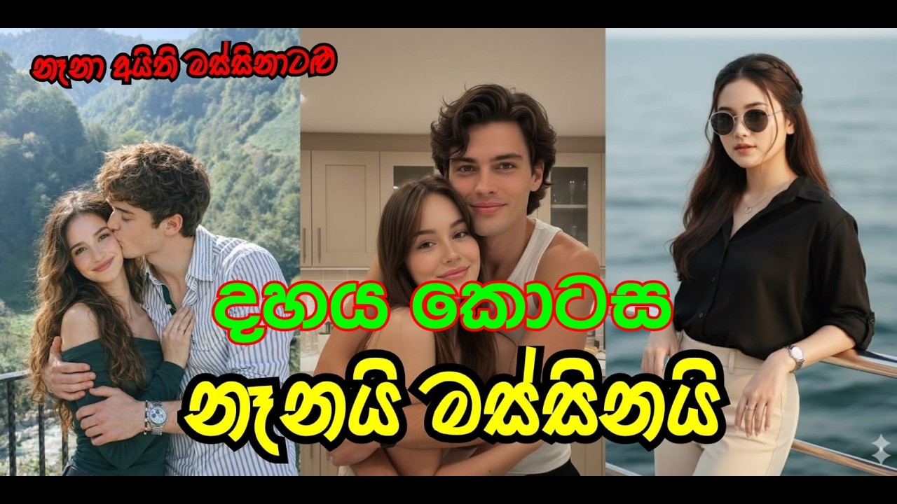 නෑනයි මස්සිනයි කතාවක් | නෑනා අයිති මස්සිනාට මිස වෙන_කාටද  #ketikatha #nawakathasinahala