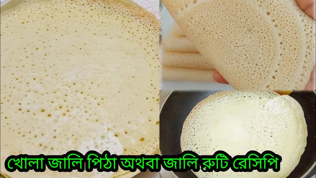 শীত কালে এ পিঠার চাহিদা যেন আরো বেড়ে যায়  চাইলে সহজে বানিয়ে নিতে পারেন খোলাজালি পিঠা অথবা জালি রুটি 