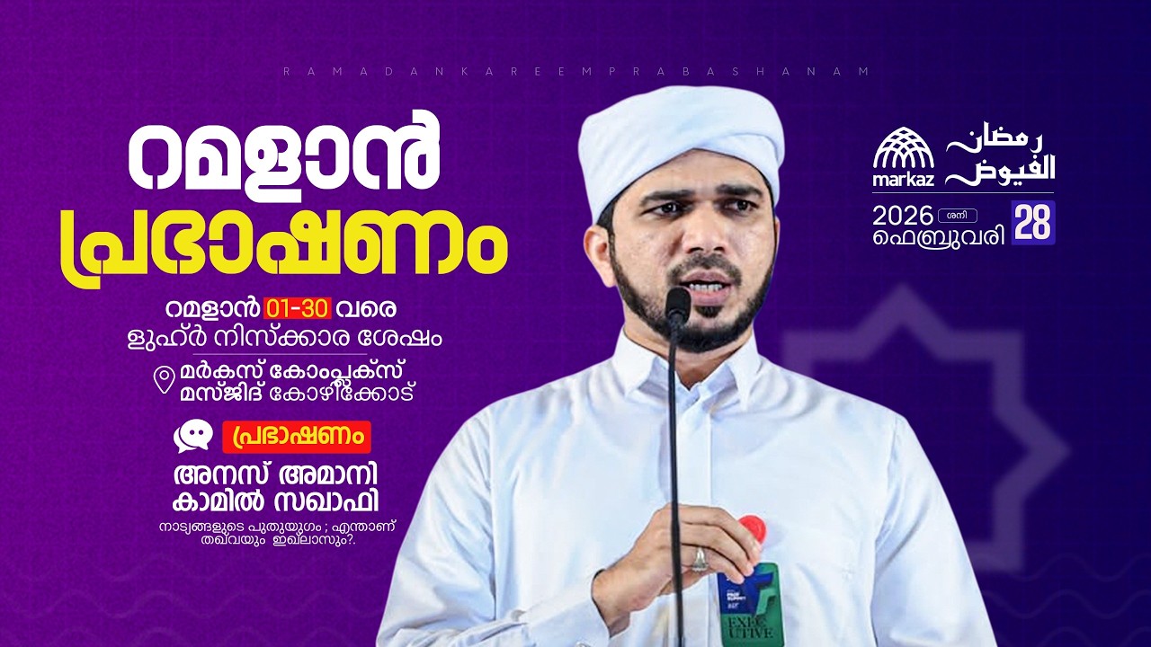 റമളാൻ പ്രഭാഷണം | റമളാൻ 1-30 വരെ ളുഹ്‌ർ നിസ്കാര ശേഷം | മർകസ് കോംപ്ലക്സ് മസ്ജിദ് കോഴിക്കോട്