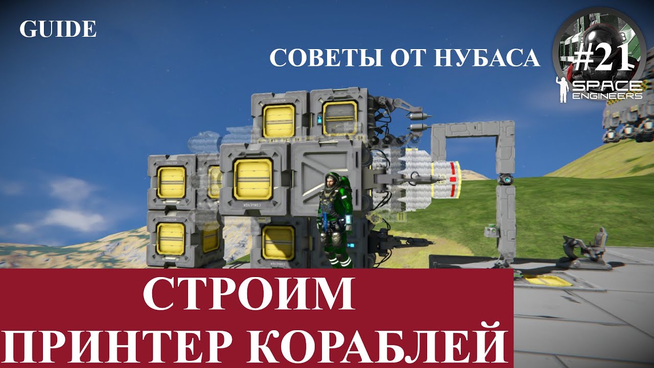 Space Engineers короткие гайды, принтер кораблей
