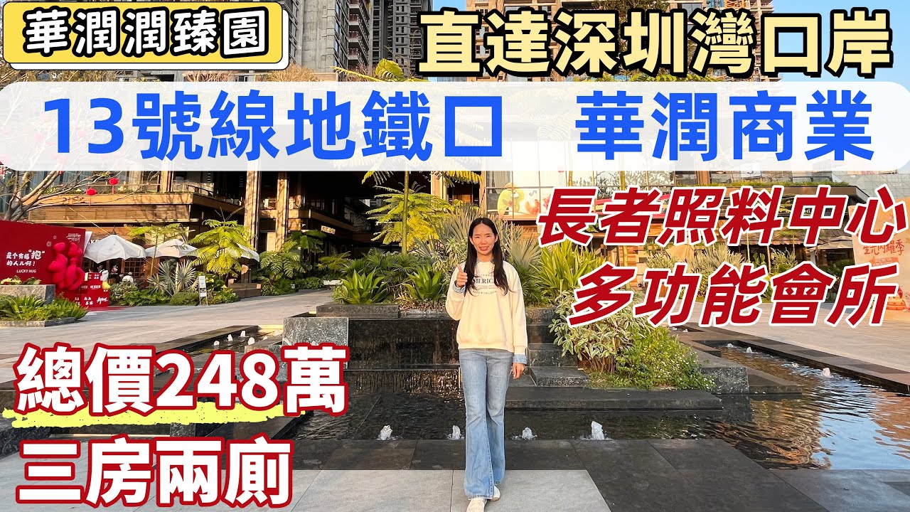 深圳樓盤，華潤潤臻園。南山後花園，13號線地鐵口，直達深圳灣口岸。總價248萬三房兩廁，落樓華潤商業，一站萬達廣場。高品質裝修，公園環繞，自帶有長者照料中心，多功能會所。#深圳買樓#深圳睇樓#深圳樓市