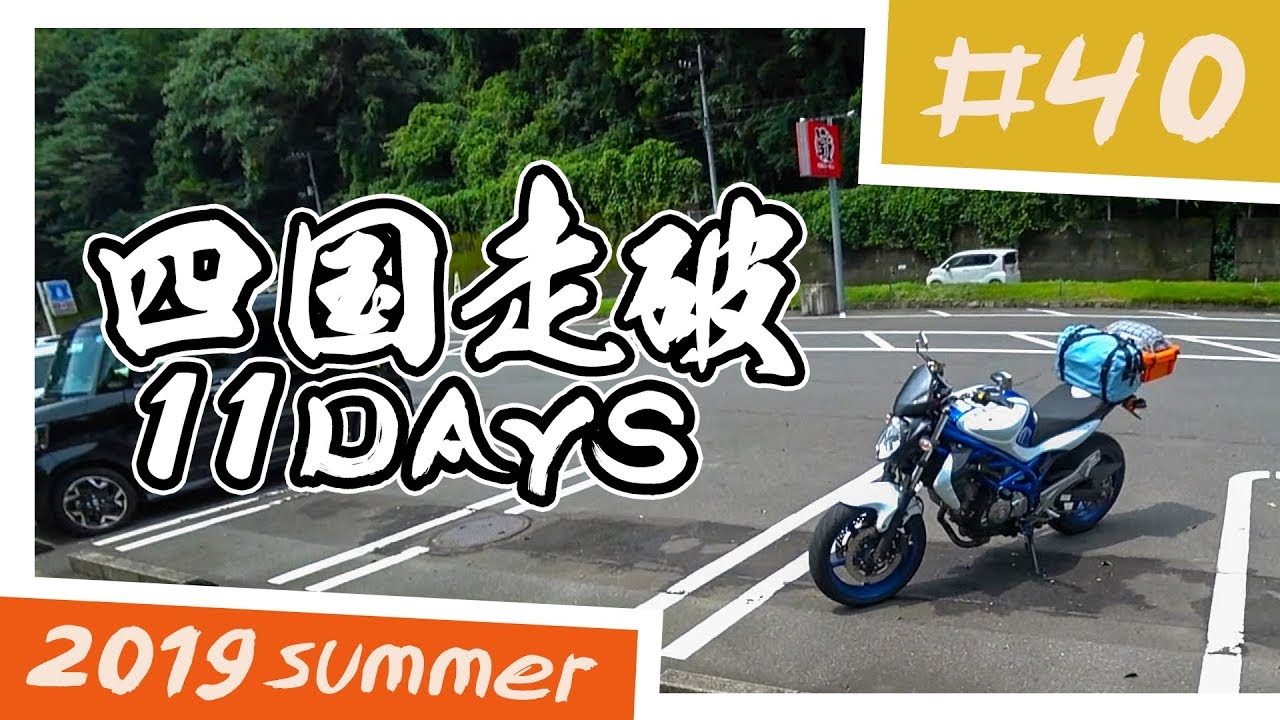 【バイク旅】四国走破 11日間ツーリング #40 徳島県三好市～大歩危小歩危～高知県須崎市【ソロツーリング】