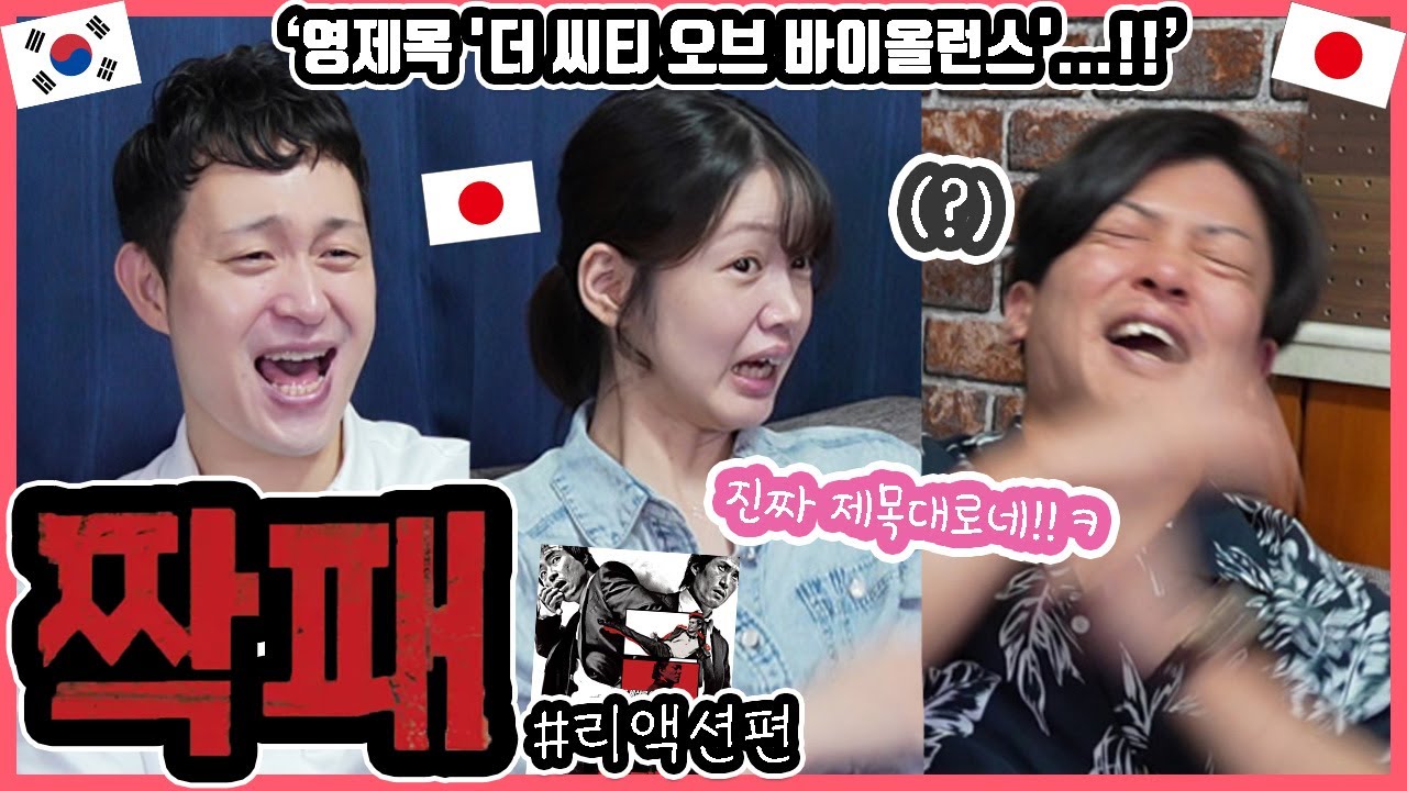 '짝패'를 일본 친구들과 리뷰 #리액션편