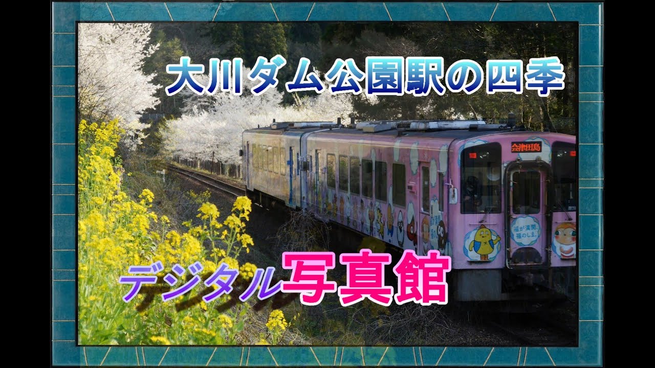 デジタル写真館　・・{大川ダム公園駅の四季}