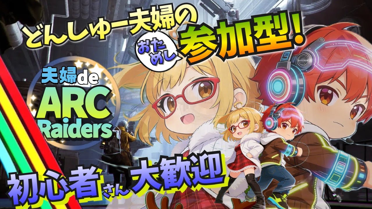 参加型／夫婦で 『ARC  Raiders』  ＃４３　初心者大歓迎　参加型始めました