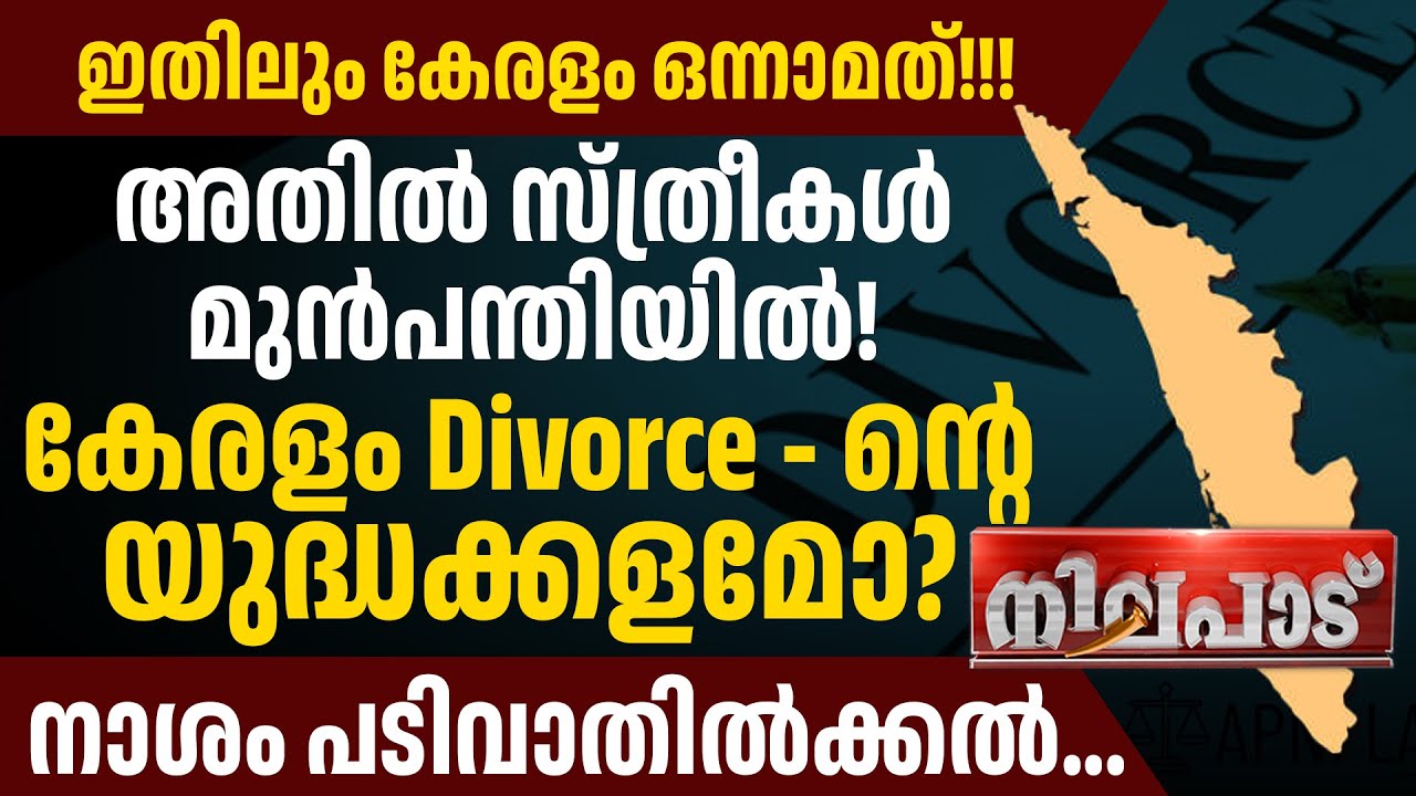 ഇതിലും കേരളം ഒന്നാമത്! അതിൽ സ്ത്രീകൾ മുൻപന്തിയിൽ!കേരളം DIVORCE -ൻ്റെ യുദ്ധക്കളമോ ? | NILAPADU