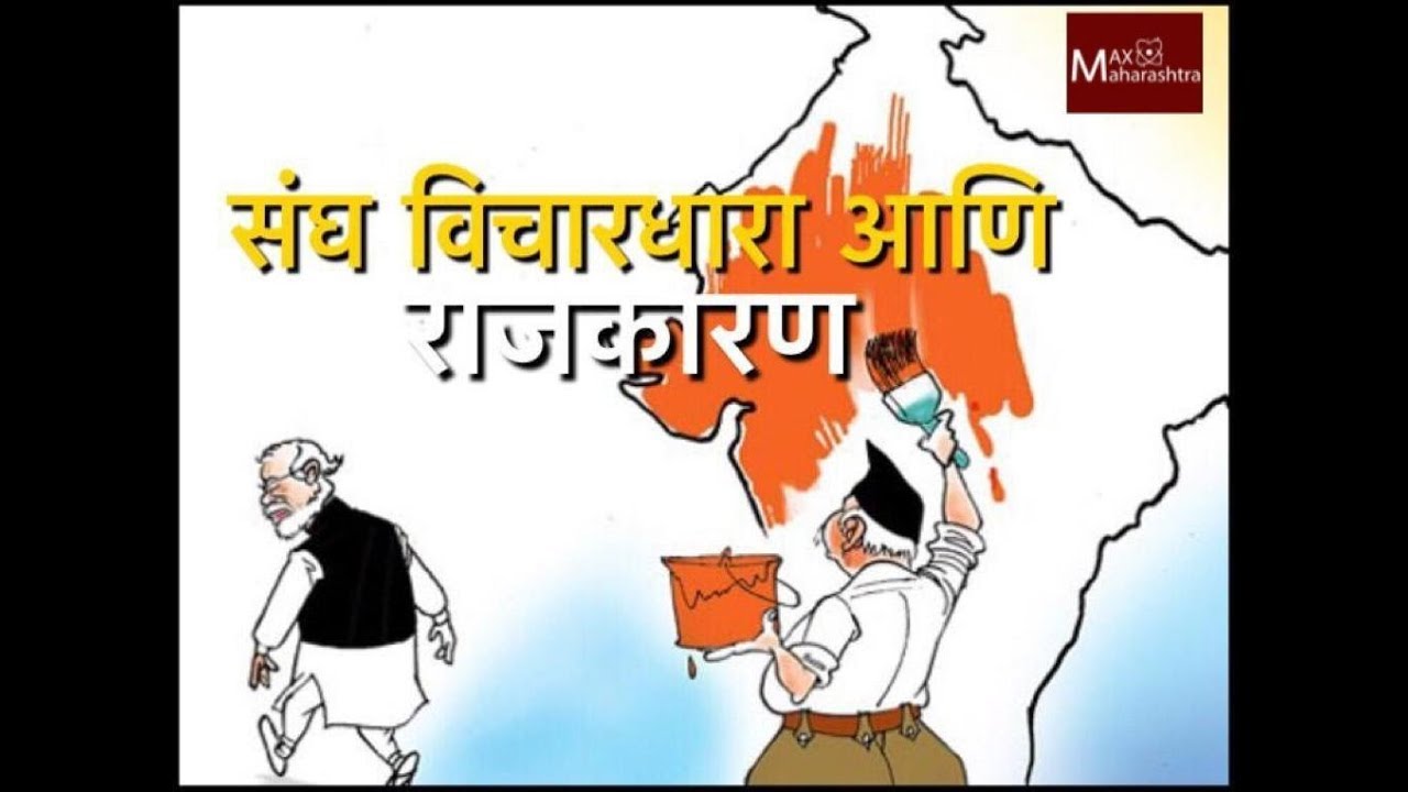 Kumar Saptarshi - संघ, विचारधारा आणि राजकारण